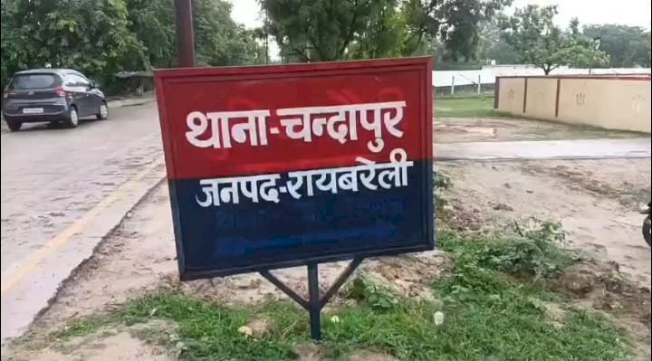 रायबरेली-चोरी के मामले में तीन लोगों पर नामजद केस हुआ दर्ज, कुछ सामान किया गया बरामद