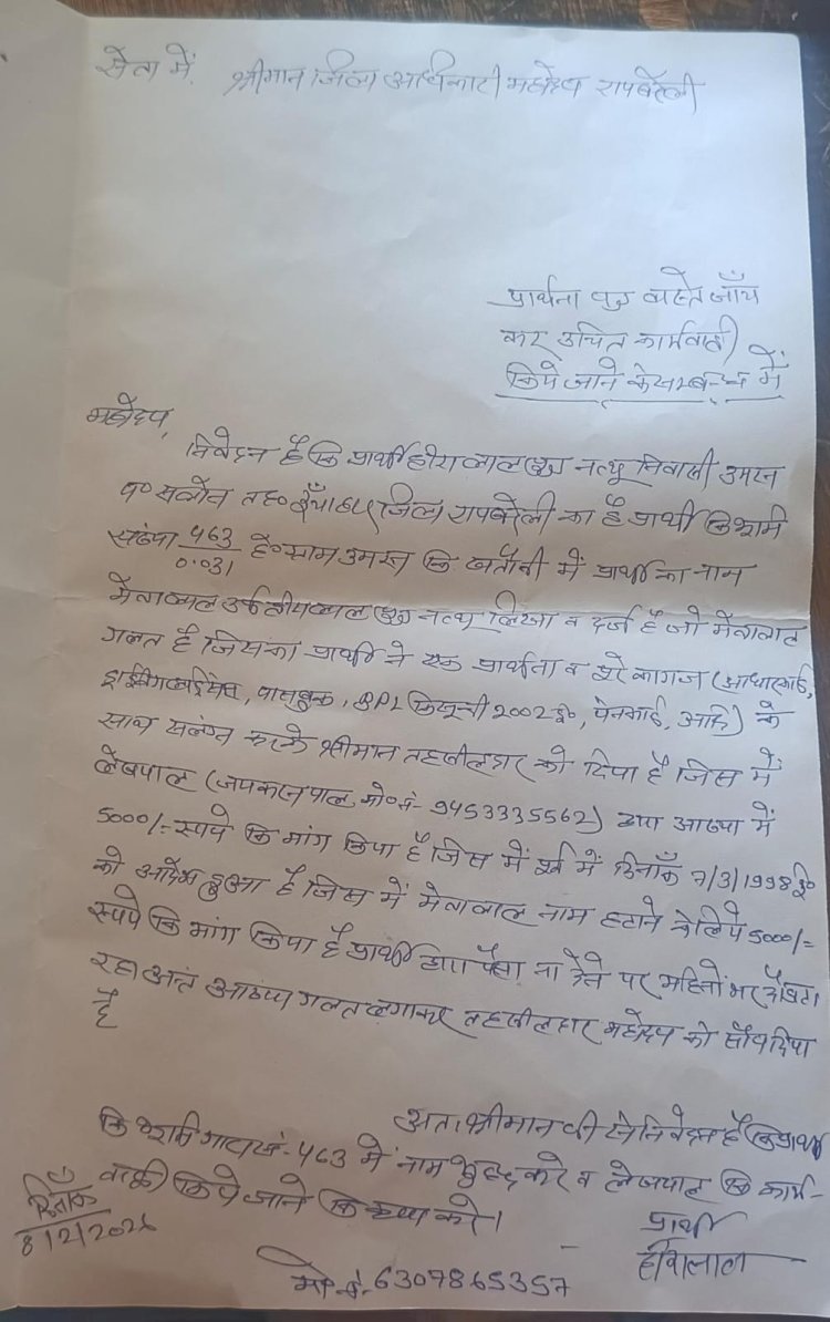 रायबरेली-भूमि खाते में नाम दुरुस्त करने के लिए लेखपाल मांगे पांच हजार मागने का आरोप,,,,