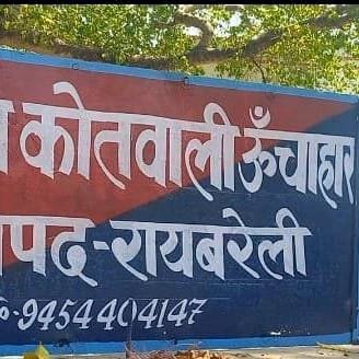 ऊँचाहार: युवक को जातिसूचक शब्दों से अपमानित कर दी जान से मारने की धमकी