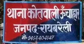 ऊंचाहार:पैसा मांगा तो हत्या करके फेंका शव के मामले में मुकदमा दर्ज,,,,? 