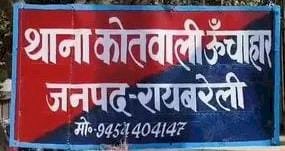 रायबरेली - ऊंचाहार: घर के सामने बने बंगले से चार बकरियां चोरी, पीड़िता ने दी तहरीर