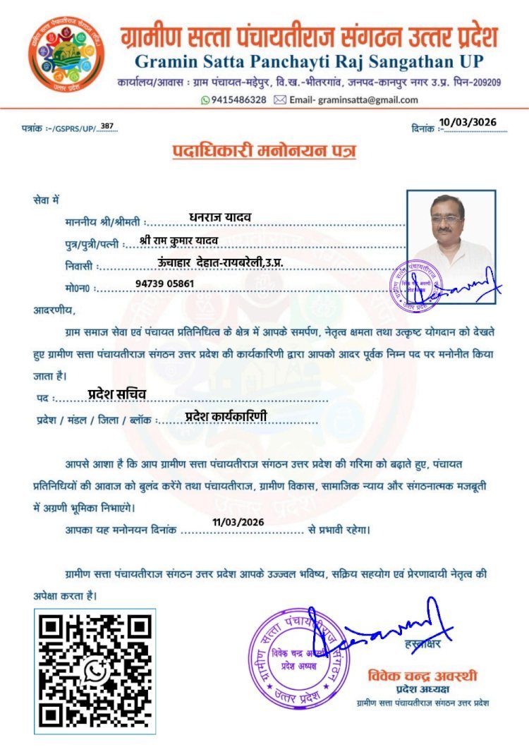 ऊंचाहार:ग्रामीण सत्ता पंचायतीराज संगठन ने धनराज यादव को बनाया प्रदेश सचिव