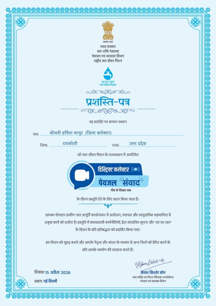 जल जीवन मिशन में रायबरेली की सराहना, डीएम पेयजल 'संवाद' में सम्मानित