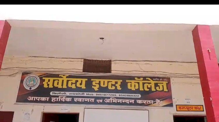 रायबरेली-स्कूल की गलती के कारण 76 बच्चे फेल  हाई स्कूल की परीक्षा में स्कूल के सारे बच्चे फेल