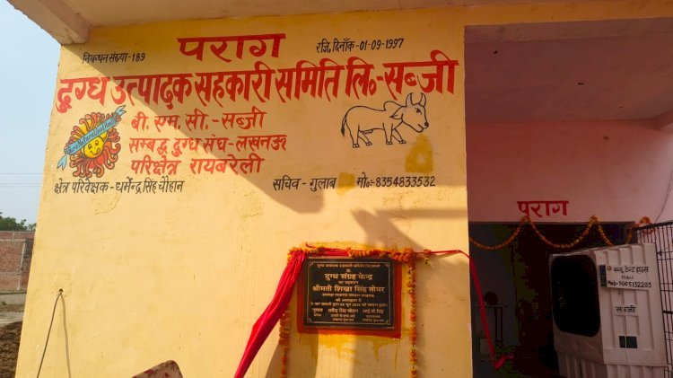 रायबरेली सब्जी गांव में दुग्ध संग्रह केंद्र का हुआ उद्घाटन