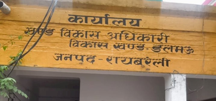 रायबरेली-उच्च अधिकारियों के आदेश को भी नहीं मान रहे ADO पंचायत कैलाश नाथ पटेल, नहीं छूट रहा है मोह