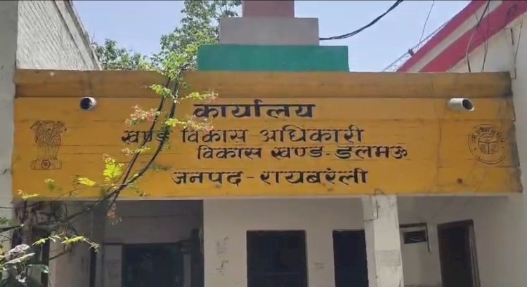 रायबरेली-डलमऊ ब्लॉक में सचिवों की मनमानी से फरियादी परेशान, कार्यालय में ताला लटकने का आरोप