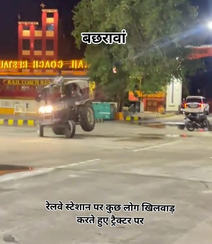 रायबरेली-रील्स का अखाड़ा बन चुके रेलवे स्टेशन परिसर पर दिखा खतरनाक स्टंटबाजी का नजारा, वीडियो वायरल