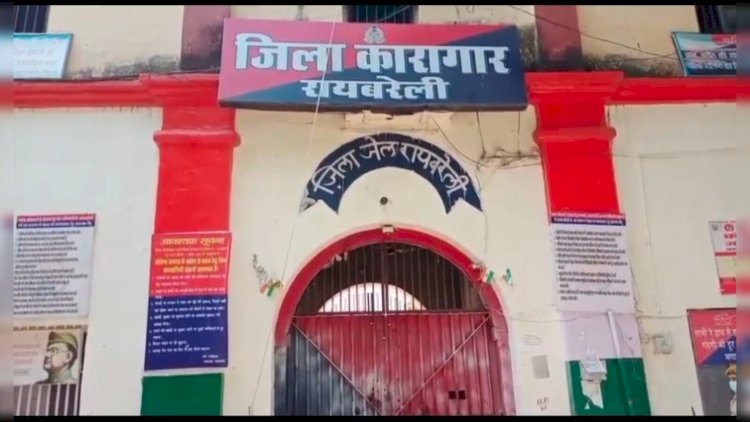 रायबरेली-प्रशासनिक कारणों से 24 अगस्त को जिला कारागार में बंदी मुलाकात रहेगी बंद,जानिए क्यों?