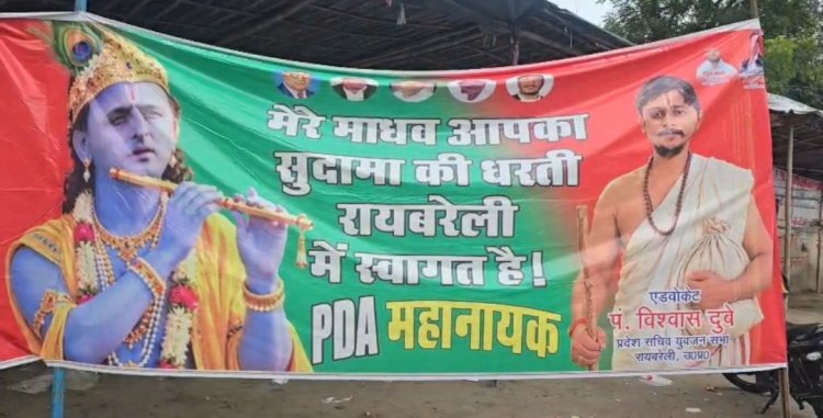 रायबरेली: अखिलेश यादव के दौरे से पहले श्रीकृष्ण-सुदामा वाला पोस्टर चर्चा में, सपा नेता ने लगाया अनोखा बैनर