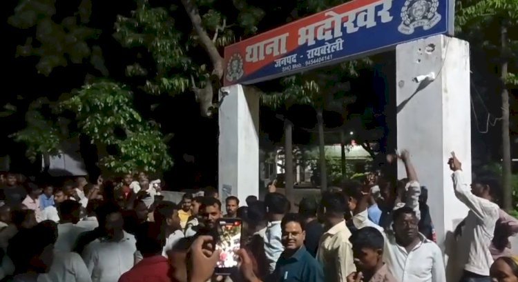 रायबरेली: 20 हजार रुपये मांगने का आरोप, सैकड़ों लोगों ने भदोखर थाने का किया घेराव