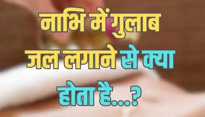 नाभि में गुलाब जल लगाने से क्या होता है?