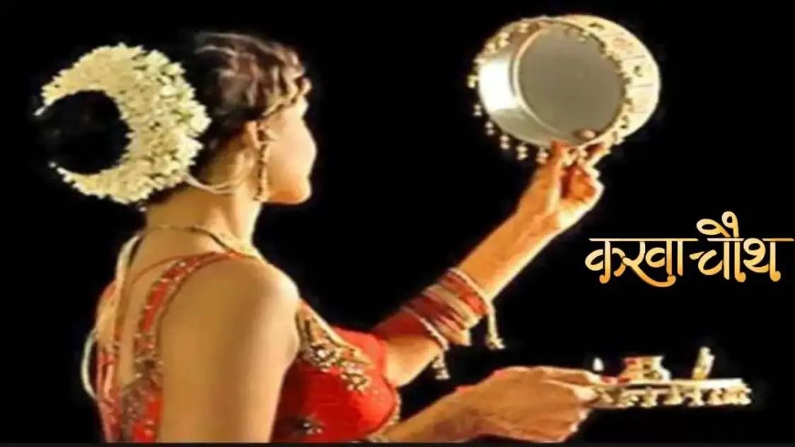 करवा चौथ का व्रत आज, यह है पूजा का विधान; इस शुभ मुहूर्त में विधि पूरी करना बेहद लाभकारी
