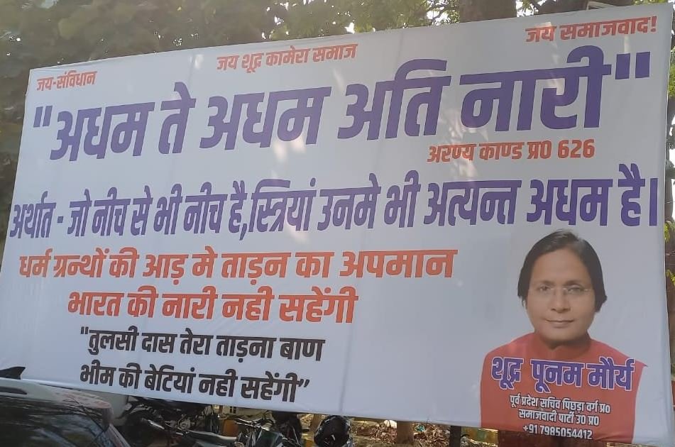 सपा कार्यालय के बाहर लगी एक और होर्डिंग, अपने नाम के आगे शूद्र लिख ‘अधम ते अधम अति नारी’ का लगाया बोर्ड