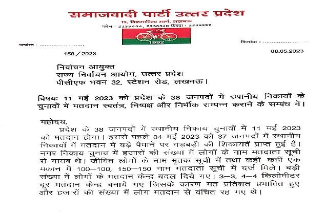 समाजवादी पार्टी ने राज्य निर्वाचन आयुक्त को पत्र लिख निष्पक्ष,निर्भीक मतदान सुनिश्चित कराने की करी मांग
