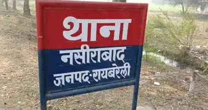 Raibareli-नसीराबाद थानेदार से नही संभल रहा थाना