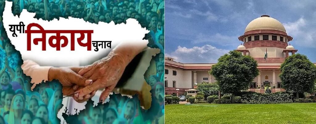 सुप्रीम कोर्ट ने निकाय चुनाव को दी हरी झंडी, इस डेट को जारी होगी अधिसूचना…