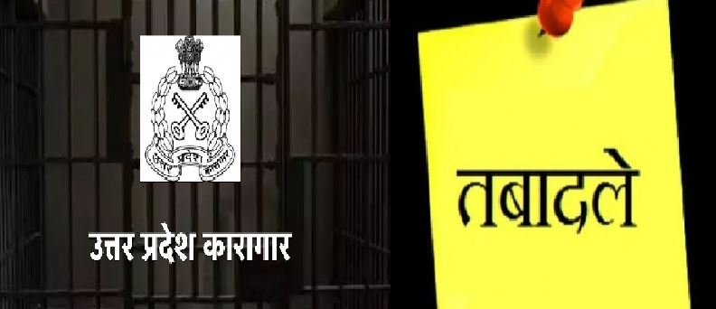 कारागार विभाग में बड़ा फेरबदल, एक साथ 17 जिलों के जेलरों का हुआ तबादला !